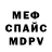 МЕФ мяу мяу yldman